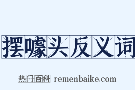 摆噱头反义词是什么意思的图片
